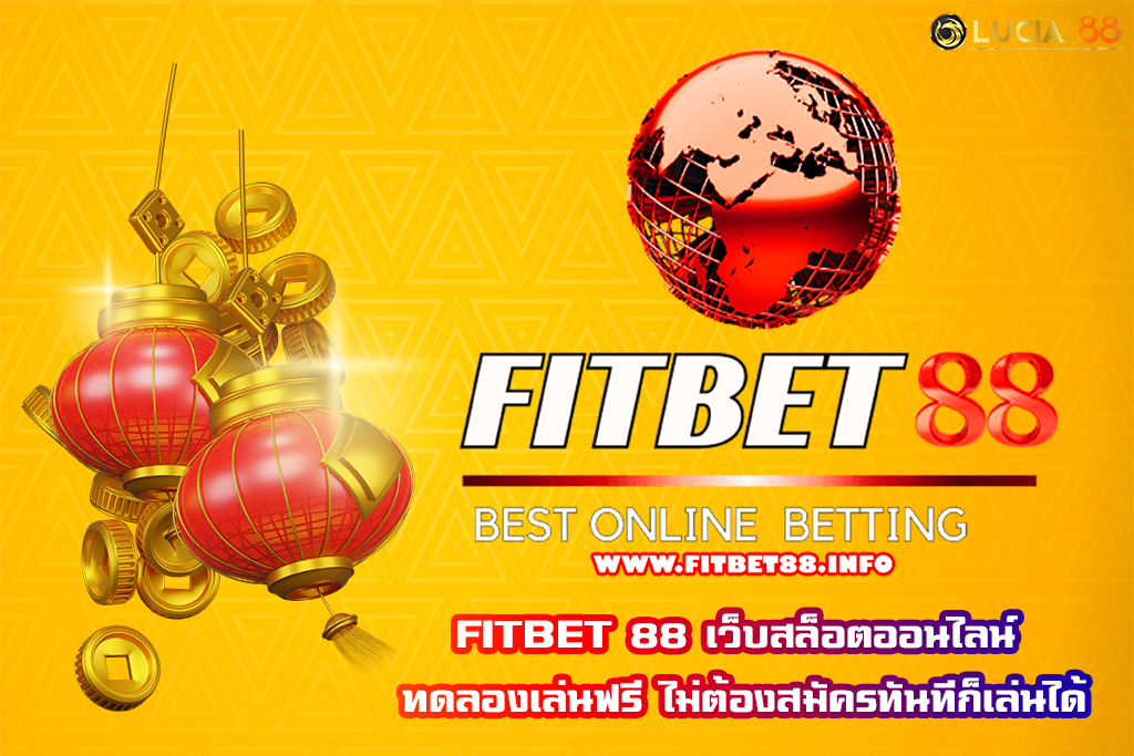 FITBET 88 เว็บสล็อตออนไลน์ ทดลองเล่นฟรี ไม่ต้องสมัครทันทีก็เล่นได้