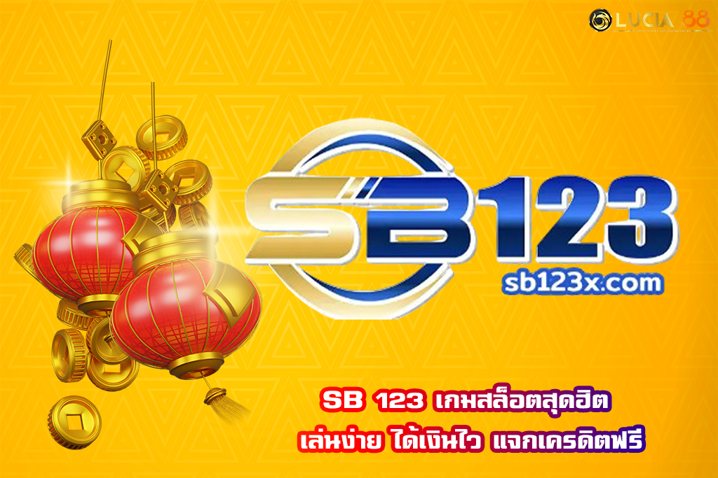 SB 123 เกมสล็อตสุดฮิต เล่นง่าย ได้เงินไว แจกเครดิตฟรี