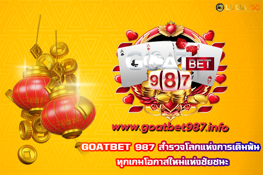 GOATBET 987 สำรวจโลกแห่งการเดิมพัน ทุกเกมโอกาสใหม่แห่งชัยชนะ