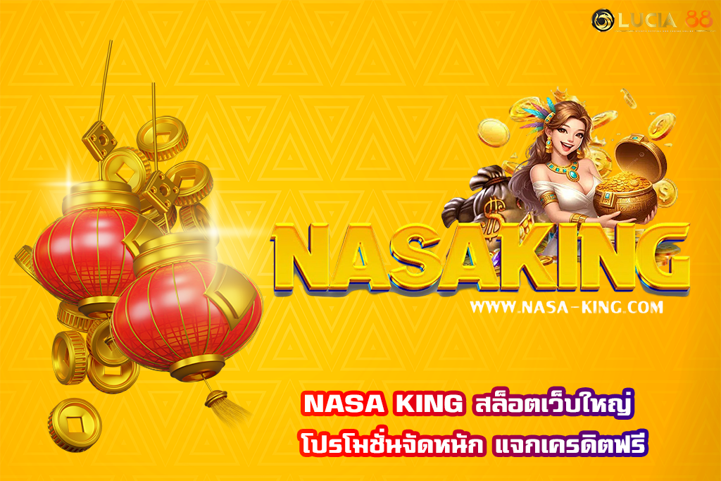 NASA KING สล็อตเว็บใหญ่ โปรโมชั่นจัดหนัก แจกเครดิตฟรี