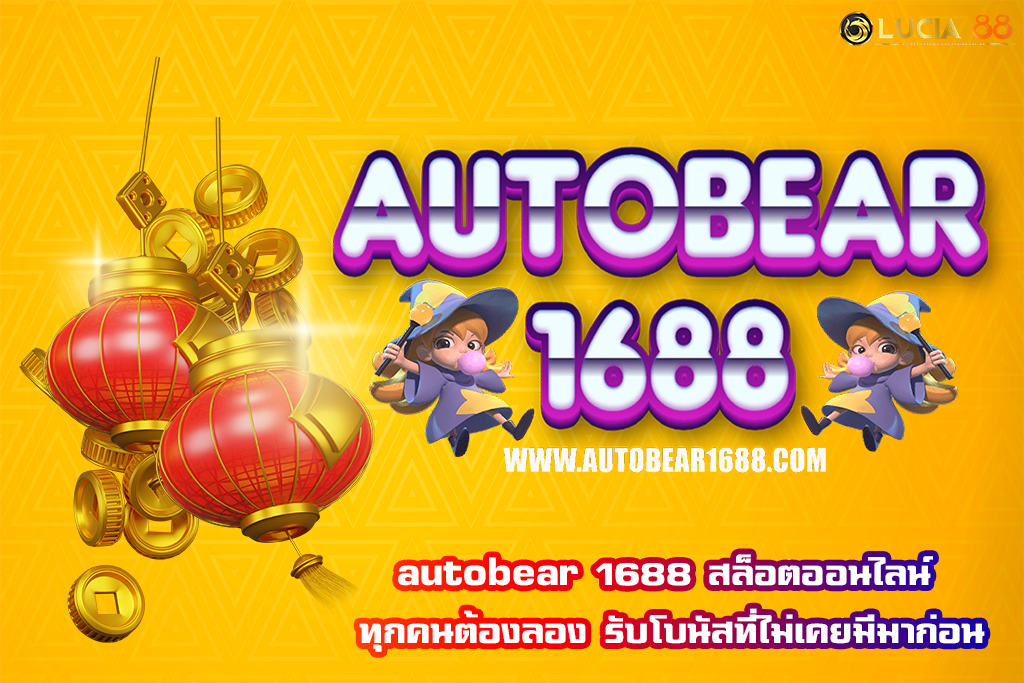 autobear 1688 สล็อตออนไลน์ ทุกคนต้องลอง รับโบนัสที่ไม่เคยมีมาก่อน
