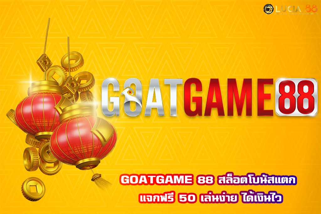 GOATGAME 88 สล็อตโบนัสแตก แจกฟรี 50 เล่นง่าย ได้เงินไว