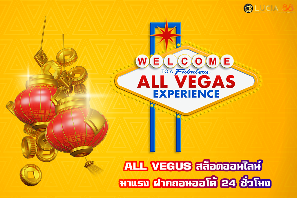 ALL VEGUS สล็อตออนไลน์ มาแรง ฝากถอนออโต้ 24 ชั่วโมง