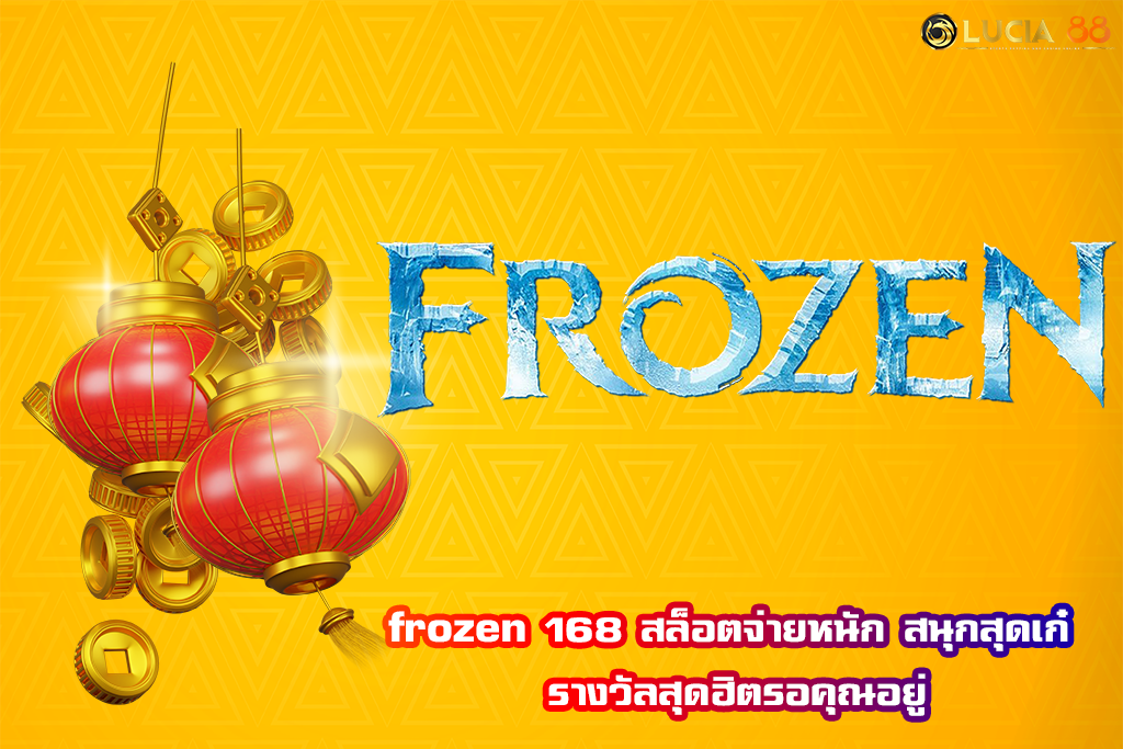 frozen 168 สล็อตจ่ายหนัก สนุกสุดเก๋ รางวัลสุดฮิตรอคุณอยู่