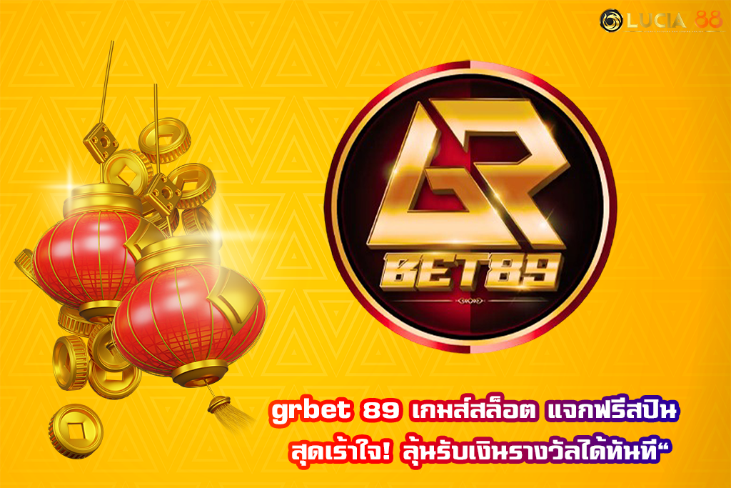 grbet 89 เกมส์สล็อต แจกฟรีสปิน สุดเร้าใจ! ลุ้นรับเงินรางวัลได้ทันที
