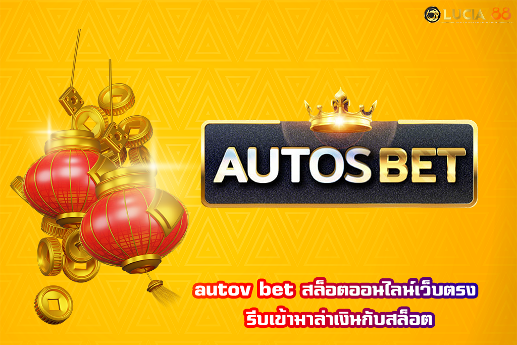 autov bet สล็อตออนไลน์เว็บตรง รีบเข้ามาล่าเงินกับสล็อต