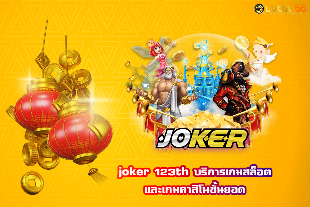 joker 123th บริการเกมสล็อตและเกมคาสิโนชั้นยอด