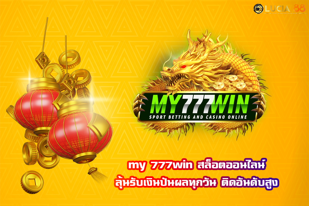 my 777win สล็อตออนไลน์ ลุ้นรับเงินปันผลทุกวัน ติดอันดับสูง