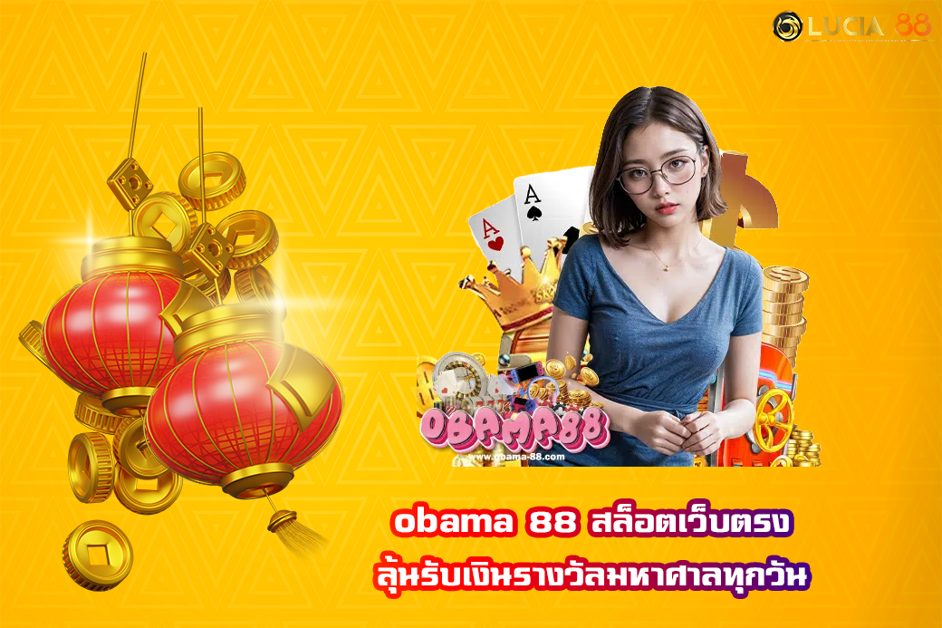 obama 88 สล็อตเว็บตรง ลุ้นรับเงินรางวัลมหาศาลทุกวัน