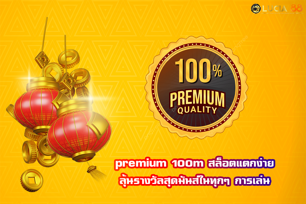 premium 100m สล็อตแตกง่าย – ลุ้นรางวัลสุดมันส์ในทุกๆ การเล่น