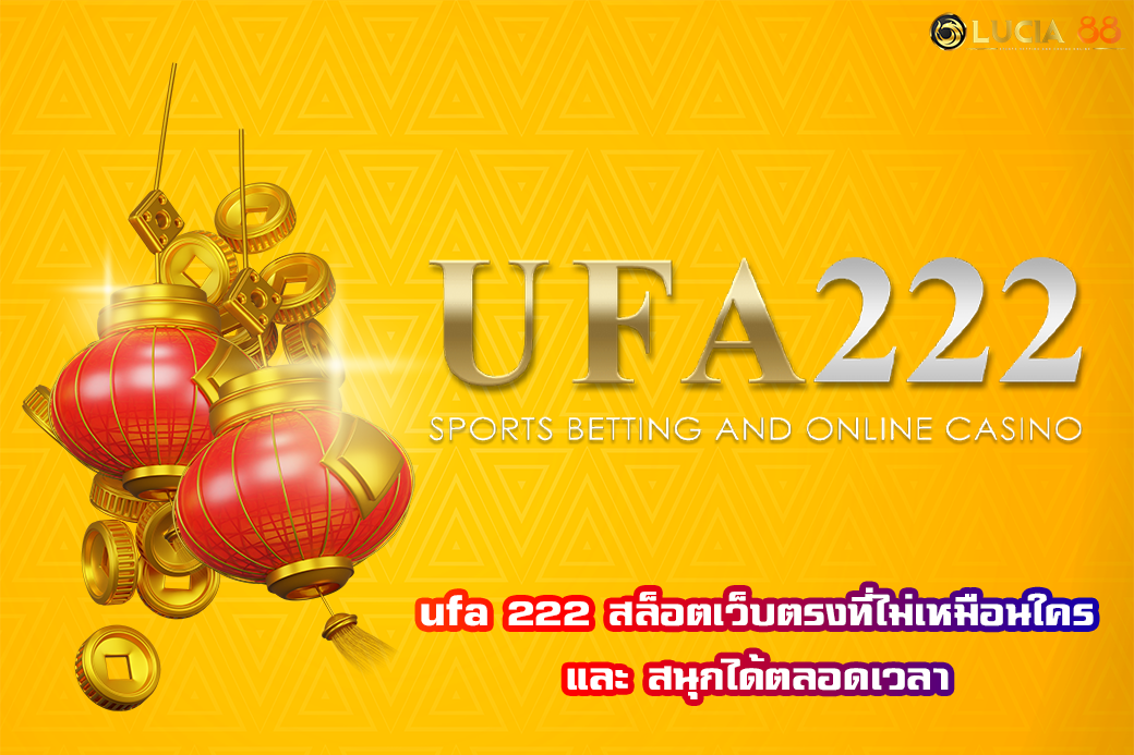 ufa 222 สล็อตเว็บตรงที่ไม่เหมือนใคร และ สนุกได้ตลอดเวลา