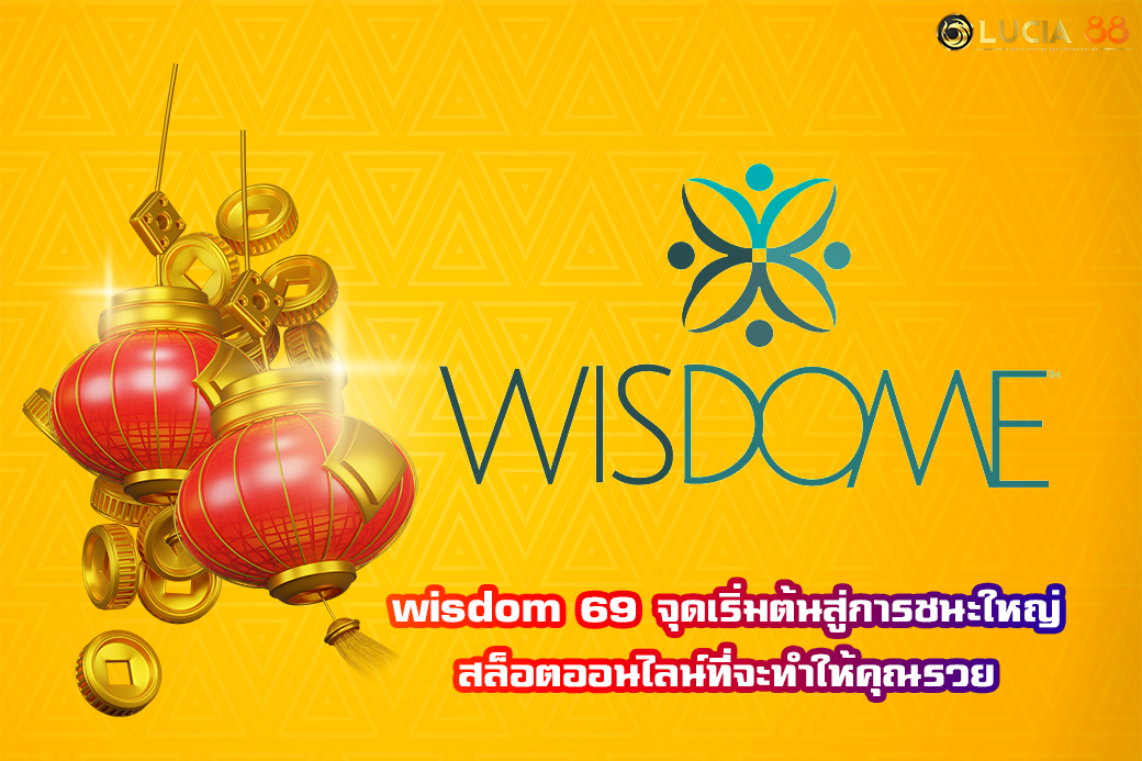 wisdom 69 จุดเริ่มต้นสู่การชนะใหญ่ สล็อตออนไลน์ที่จะทำให้คุณรวย