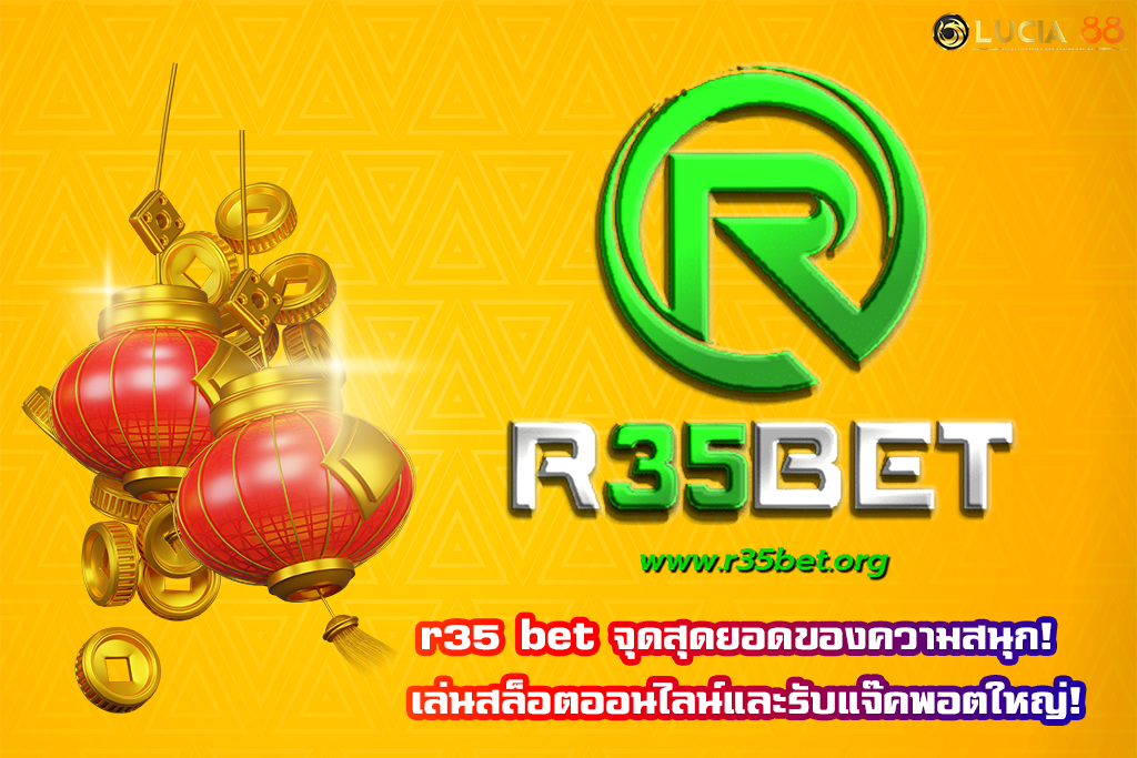 r35 bet จุดสุดยอดของความสนุก! เล่นสล็อตออนไลน์และรับแจ๊คพอตใหญ่!