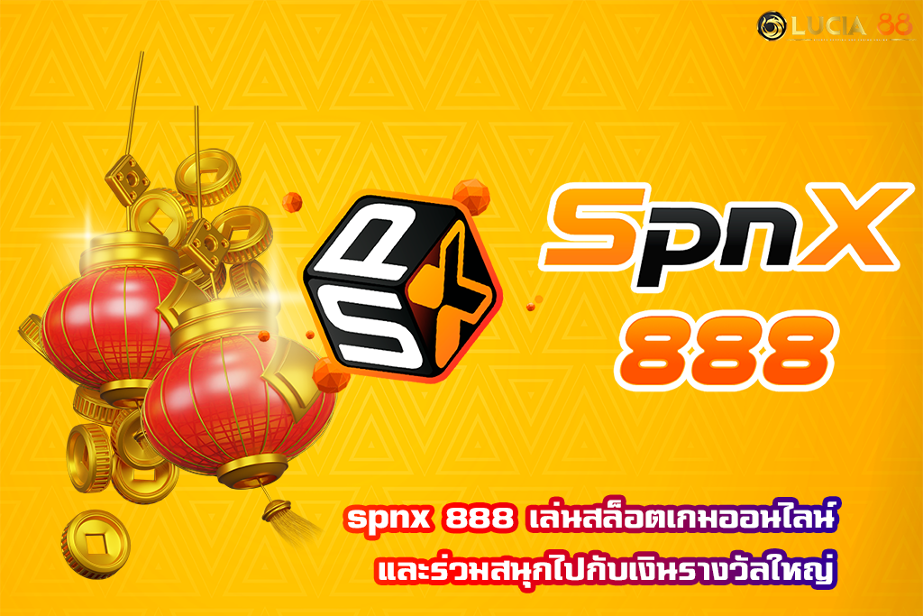 spnx 888 เล่นสล็อตเกมออนไลน์  และร่วมสนุกไปกับเงินรางวัลใหญ่