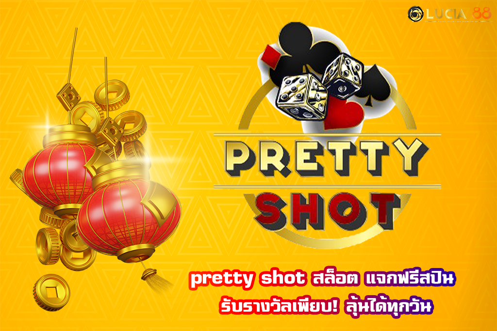 pretty shot สล็อต แจกฟรีสปิน รับรางวัลเพียบ! ลุ้นได้ทุกวัน