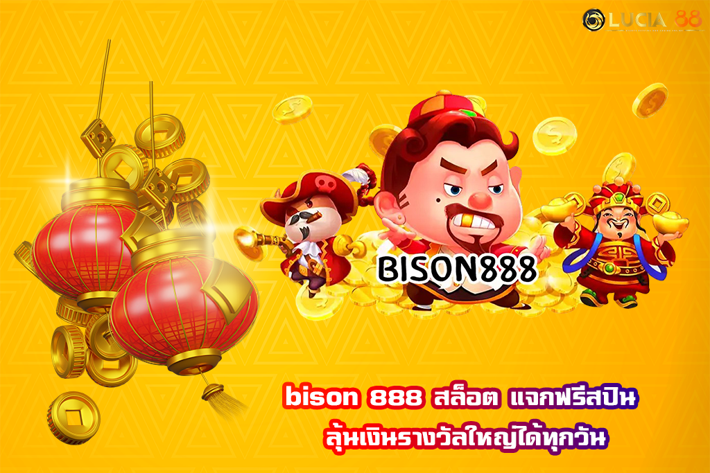 bison 888 สล็อต แจกฟรีสปิน ลุ้นเงินรางวัลใหญ่ได้ทุกวัน